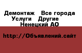 Демонтаж - Все города Услуги » Другие   . Ненецкий АО